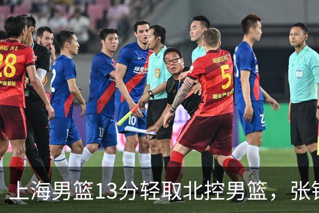 上海男篮13分轻取北控男篮，张镇麟砍下28+4，麦基6中6砍17+6，廖三宁空砍34分，拉塞尔因伤缺席