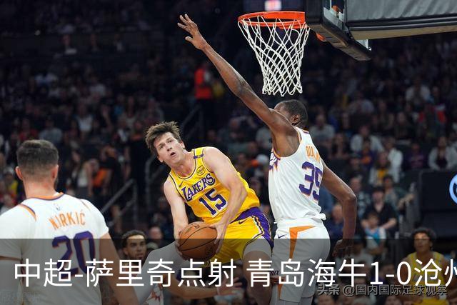 中超-萨里奇点射 青岛海牛1-0沧州雄狮携手保级