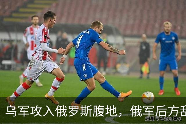 乌军攻入俄罗斯腹地，俄军后方乱套了！