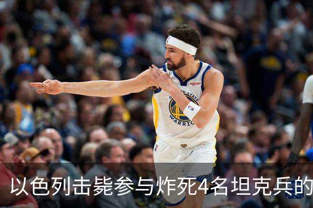 以色列击毙参与炸死4名坦克兵的哈马斯精锐成员