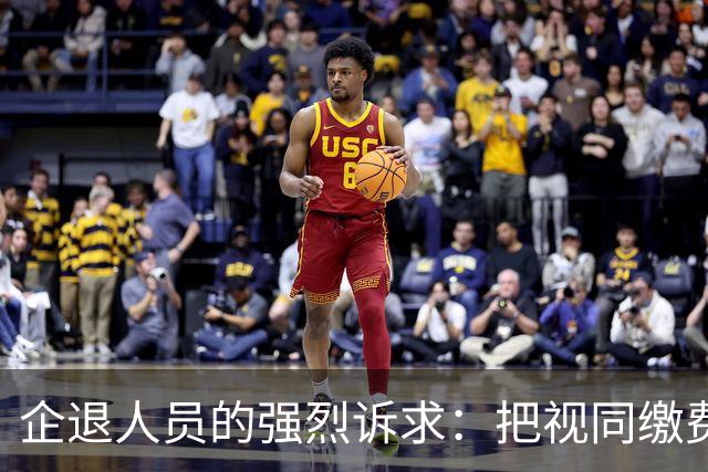 企退人员的强烈诉求：把视同缴费工龄和公务员一样计发退休工资！