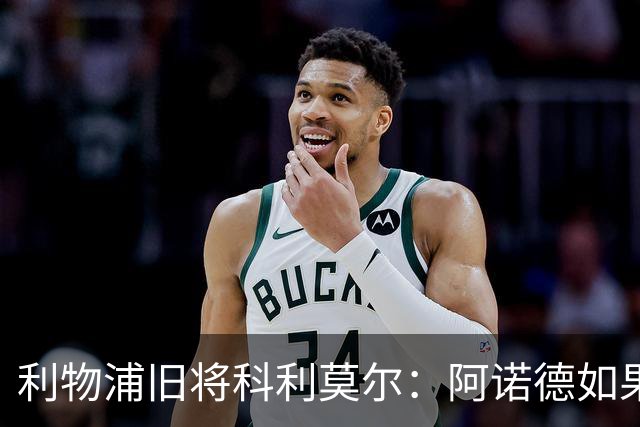 利物浦旧将科利莫尔：阿诺德如果选择回归，球迷会接纳他