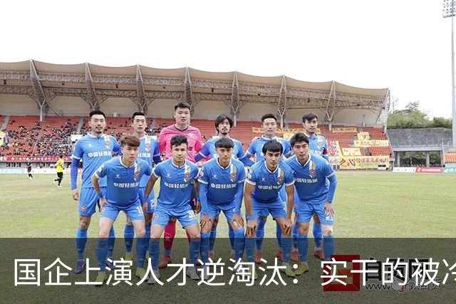 国企上演人才逆淘汰：实干的被冷落，想干的被架空，拍马屁的重用