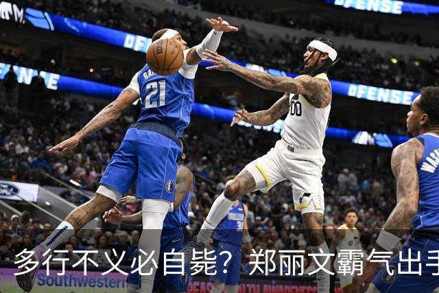 多行不义必自毙？郑丽文霸气出手！民进党成"万人敌"，赖清德急了