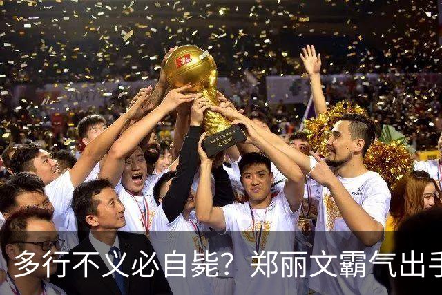 多行不义必自毙？郑丽文霸气出手！民进党成"万人敌"，赖清德急了