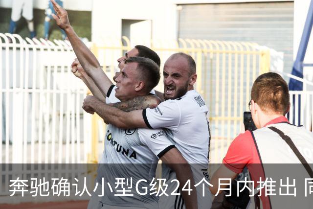 奔驰确认小型G级24个月内推出 同时提供燃油+纯电版