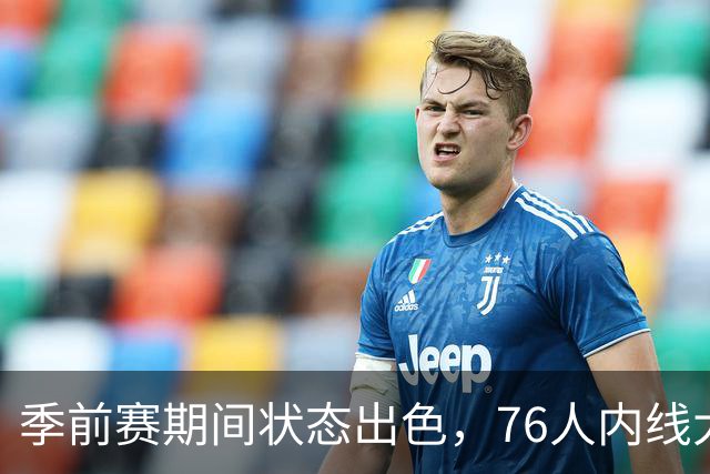 季前赛期间状态出色，76人内线大将的健康状况令人相当振奋？