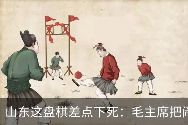 山东这盘棋差点下死：毛主席把闹矛盾的都调走，留下了那个想辞职的人