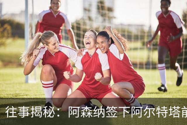 往事揭秘：阿森纳签下阿尔特塔前，有8个候选人，前海港主帅在列