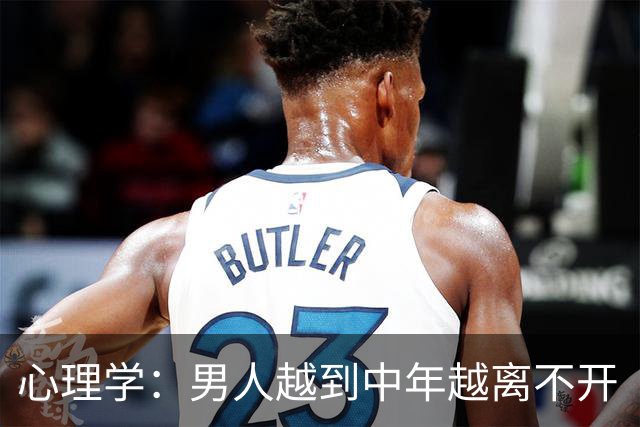 心理学：男人越到中年越离不开“性”，真相不是欲望更旺，也不是精力过剩，而是他在用身体的证明，对抗那个“我正在变得不再重要”的恐慌