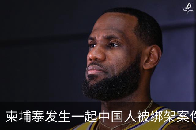 柬埔寨发生一起中国人被绑架案件 ！4名男子涉嫌绑架一名43岁男子并将其非法拘禁，警方已逮捕4人，查获手枪、锤子、刀