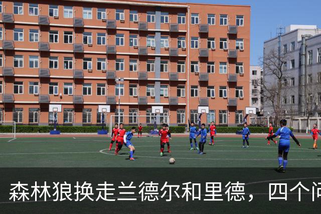 森林狼换走兰德尔和里德，四个问题决定他们能否挑战雷霆马刺