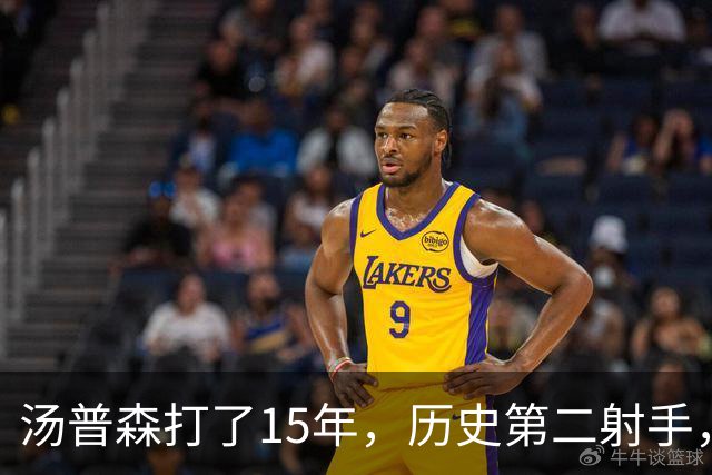 汤普森打了15年，历史第二射手，他能像库里一样4000个三分吗？