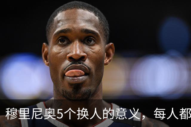 穆里尼奥5个换人的意义，每人都有自己的故事，谁叫这是星光璀璨的皇马