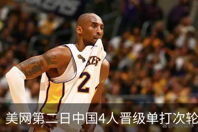 美网第二日中国4人晋级单打次轮 张之臻因伤退赛