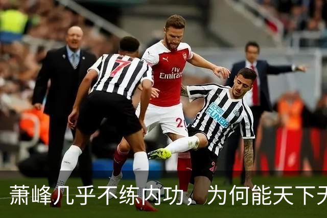 萧峰几乎不练内功，为何能天下无敌？阿朱知道答案，却羞于说出口