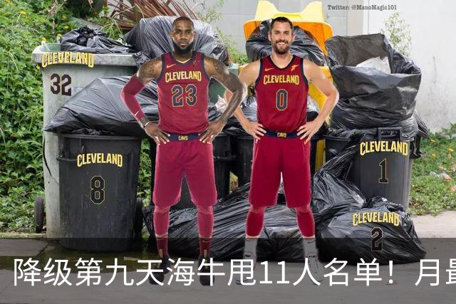 降级第九天海牛甩11人名单！月最佳门将+中超第四后卫遭弃