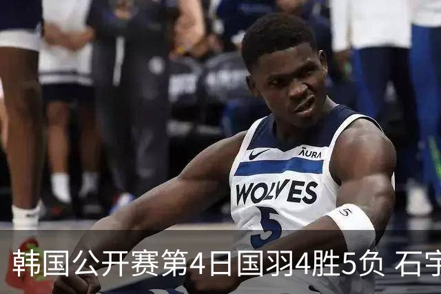 韩国公开赛第4日国羽4胜5负 石宇奇李诗沣遭横扫