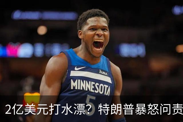 2亿美元打水漂？特朗普暴怒问责助手，白宫陷入内讧