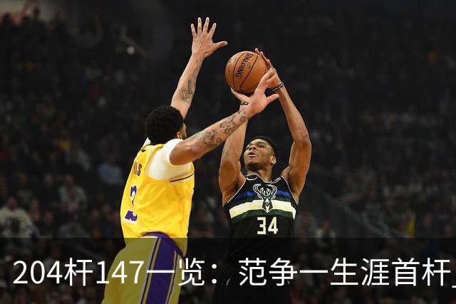 204杆147一览：范争一生涯首杆 首位00后147先生