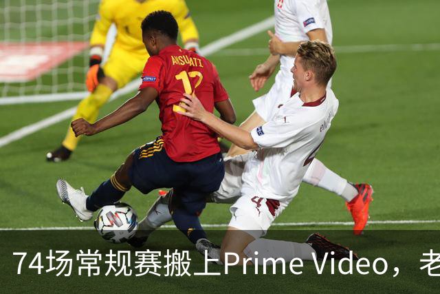 74场常规赛搬上Prime Video，老鹰成NBA首队