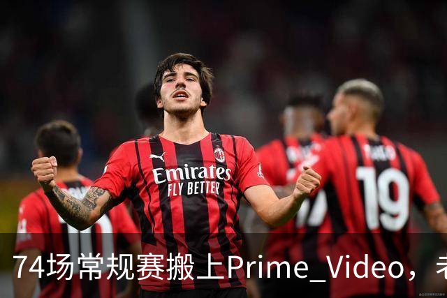 74场常规赛搬上Prime Video，老鹰成NBA首队